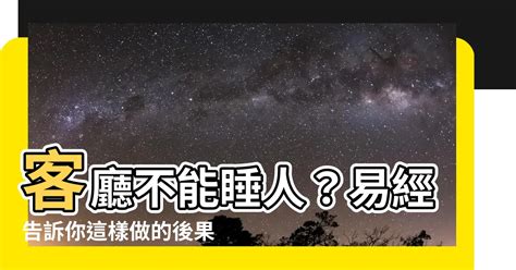 為什麼不能睡客廳